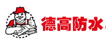 德高防水.jpg