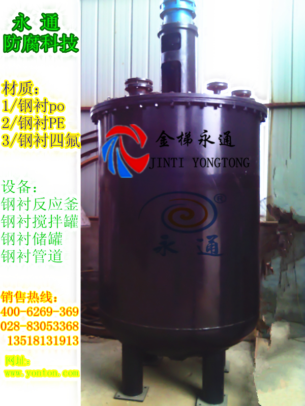 钢衬PE搅拌罐_副本.jpg
